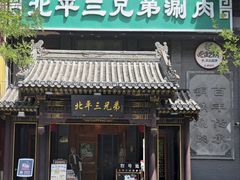 -北平三兄弟涮肉(簋街总店)