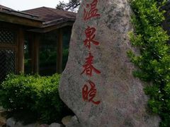 -威海天沐度假区温泉
