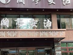 门面-兰亭安泊牛肉面(乐都路店)