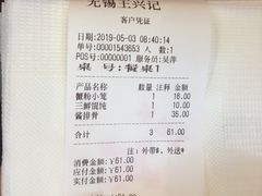账单-王興記(中山路店)