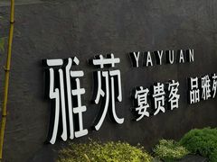 -雅苑中餐厅