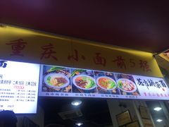 门面-花市豌杂面(民生路店)