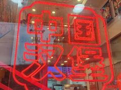 -享哆味·汉堡炸鸡(九龙坡黄桷坪店)
