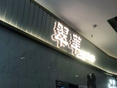 门面-翠华餐厅(宝安壹方城店)