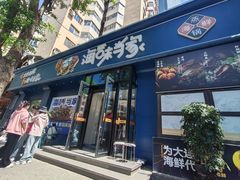-海味当家·蒸锅海鲜(中山广场创始店)