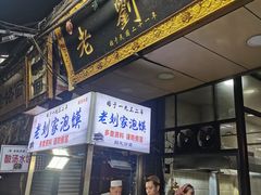-老刘家泡馍·陕西老字号(钟楼广济街店)