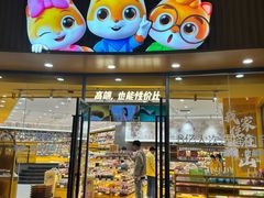 -三只松鼠国民零食(杭州萧山万象汇店)