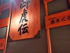 门面-醉虎传(南锣鼓巷店)