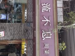 -椒香川流不息川菜馆(二七北路店)