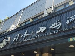-浔味·山屿湖·正宗淳牌全鱼宴老字号