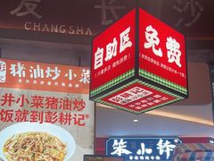 -彭耕记猪油炒小菜(吉联mall店)