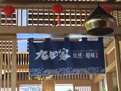 -九田家黑牛烤肉料理(溧阳吾悦店)