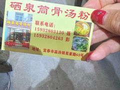 -硒泉筒骨汤粉