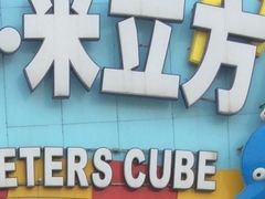 -天山海世界·米立方