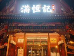 -牛街清真满恒記(平安里西大街店)