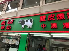 门面-义顺牛奶公司(新马路老店)