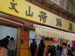 -文山荷鲜居(翠湖店)
