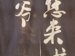门面-壹酒贰肉1926·深夜食堂(九纬路店)