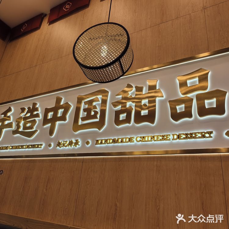 手造中国甜品