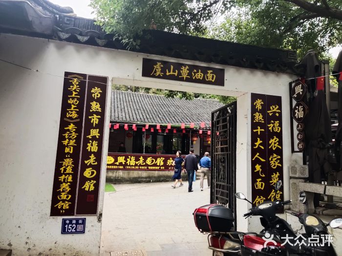 兴福老面馆(寺路街店)图片