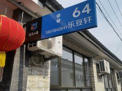 -柳沟豆腐宴64号院