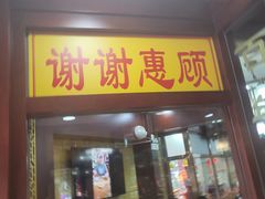 门面-白魁老号饭庄(交道口店)