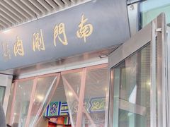 -南门涮肉(上海二店)