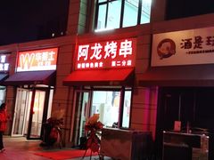 门面-阿龙烤串