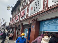 -万福兴(东中市店)