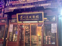 -眉州东坡(团结湖店)