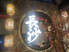 -恰饭·老长沙市井菜(天河客运站店)
