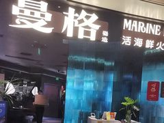 -曼格蒸汽活海鲜·榴莲自助(皇庭广场店)