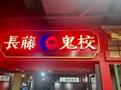 -长藤鬼校(龙翔店)