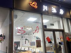 -川渔居—鱼火锅(八方汇店)
