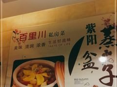 -百里川私房菜(丰登北路店)