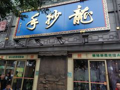 门面-龙抄手(春熙路总店)