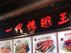 -一代烤翅王(大汉口店)