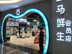 -盒马鲜生(皇庭广场店)