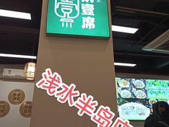 -刘壹席富顺荤豆花·自贡江湖菜(浅水半岛店)