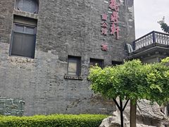 -卫鼎轩·曹公馆(鼓楼店)