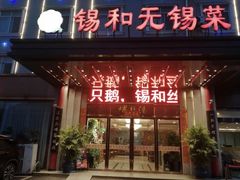 -锡和无锡菜(景丽苑店)