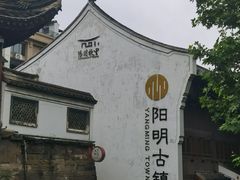-王阳明故居