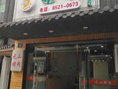 门面-元山烤肉店(假日广场店)