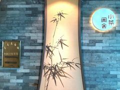-小茶闲舍·观景商务茶馆(广州塔店)