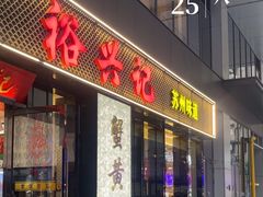 -裕兴记•蟹黄面馆(人民广场店)