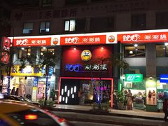 门面-锅爸涮涮锅(长春店)