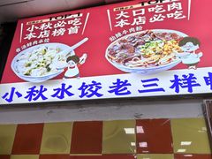 -小秋水饺(大成路总店)