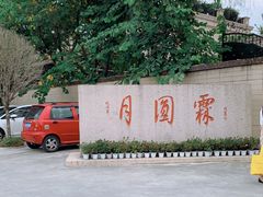 -月圆霖特色农家乐
