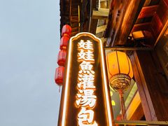 -印象鲵宴·张家界地标美食名片(溪布街店)