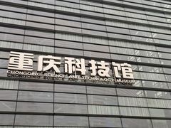 -重庆科技馆